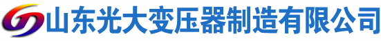 沁水光大油浸式变压器厂